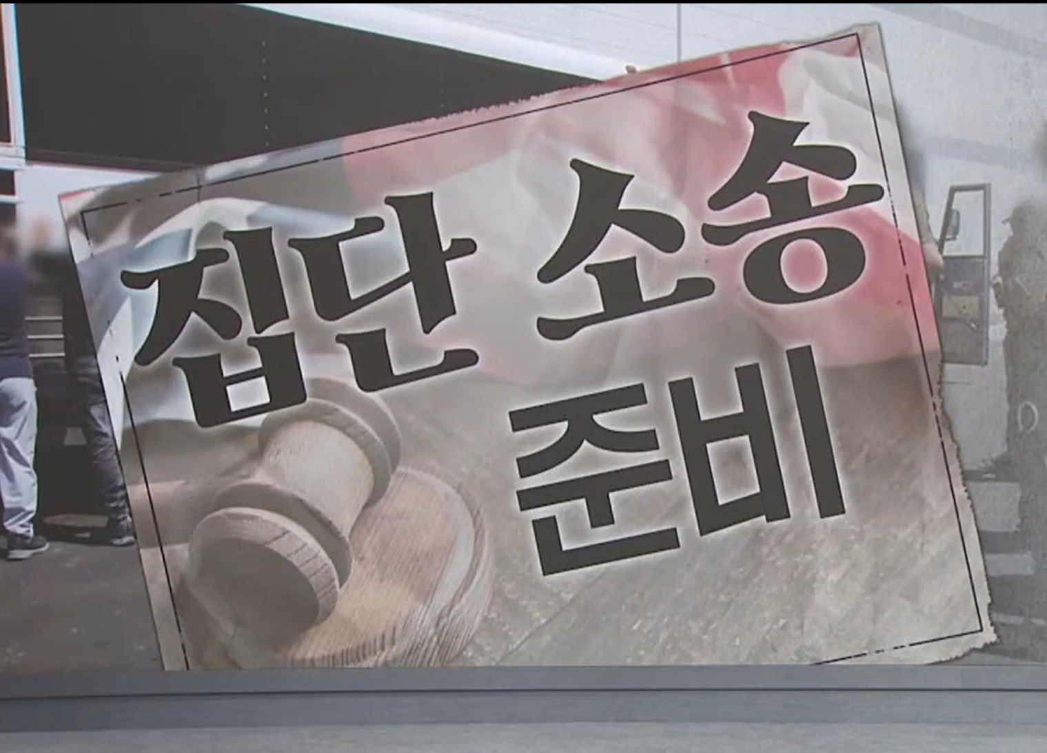 미국 이민당국, 한국인 강제 구금&middot;출국 압박 논란｜집단 소송 준비 본격화 관련 사진