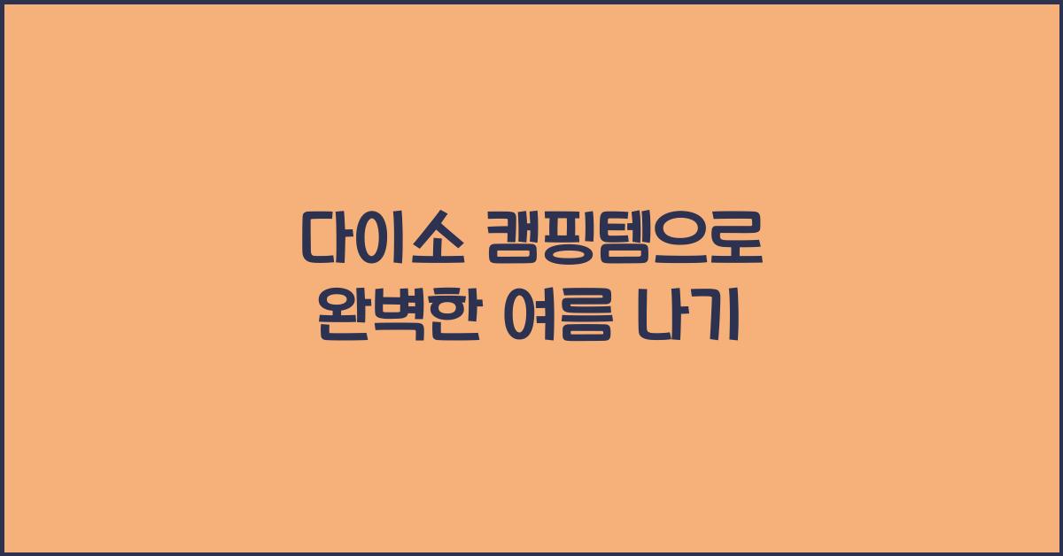다이소 캠핑템