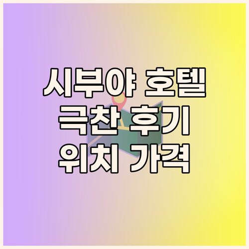 여행객이 극찬하는 시부야 호텔 추천
