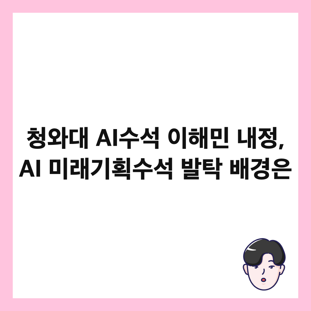μ²μλ AIμμ μ΄ν΄λ―Ό λ΄μ , AI λ―ΈλκΈ°νμμ λ°ν λ°°κ²½μ μΈλ€μΌ