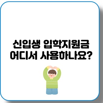 입학지원금 : 학생을 위한 경제적 지원