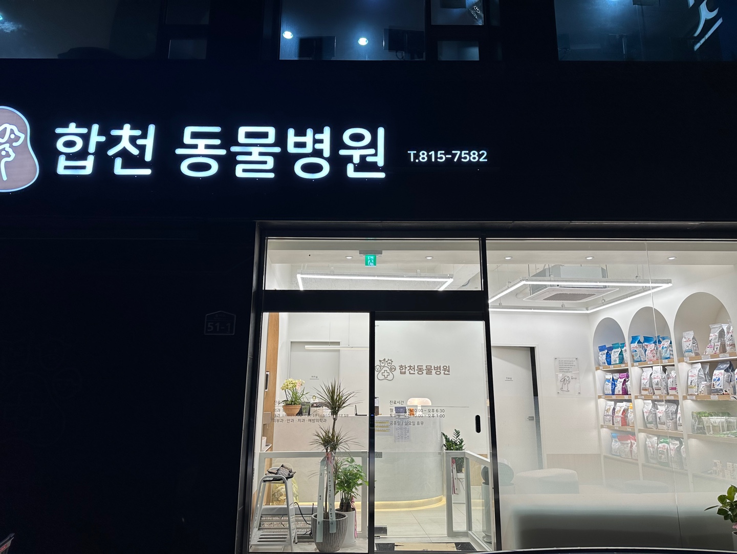 합천동물병원