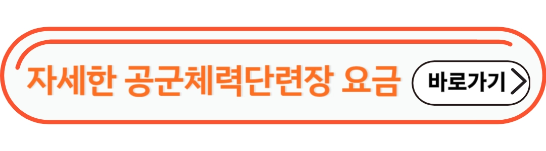 공군체력단련 요금 정보