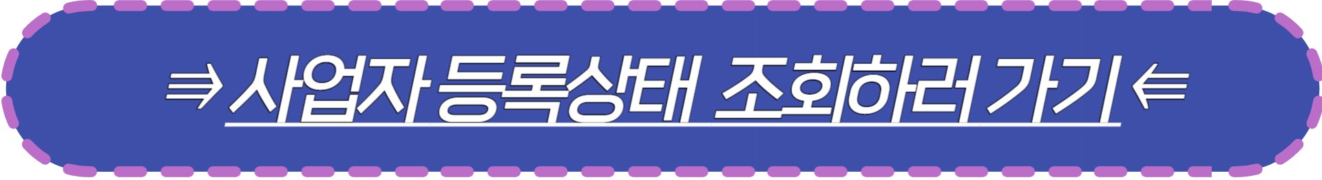 사업자 등록상태 조회