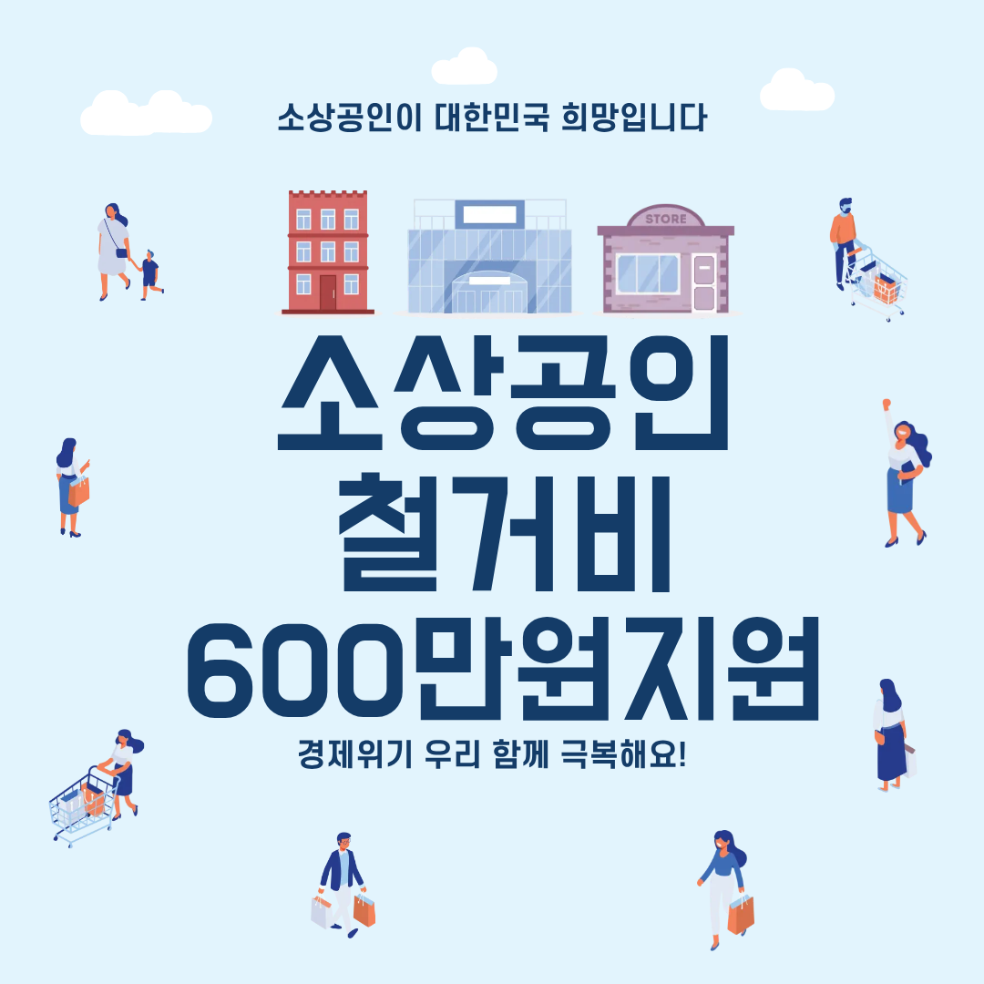 소상공인 철거비 지원