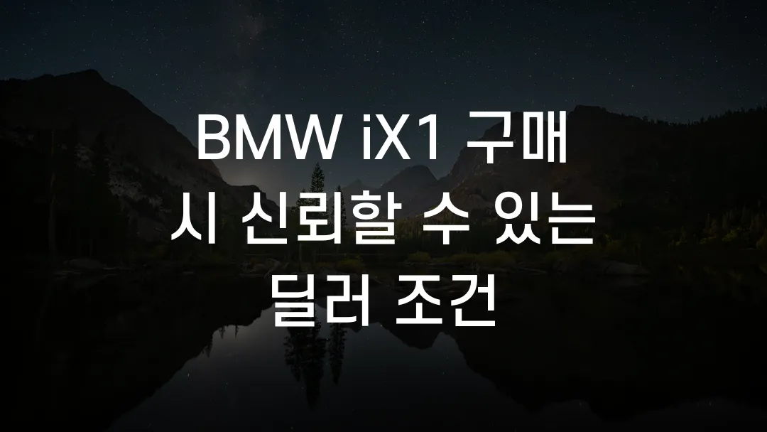 BMW iX1 구매 시 신뢰할 수 있는 딜러 조건