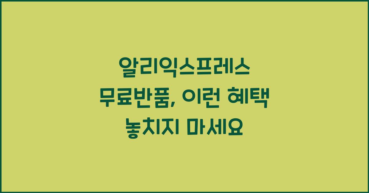 알리익스프레스 무료반품