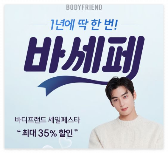 바디프렌드 세일페스타 바로가기
