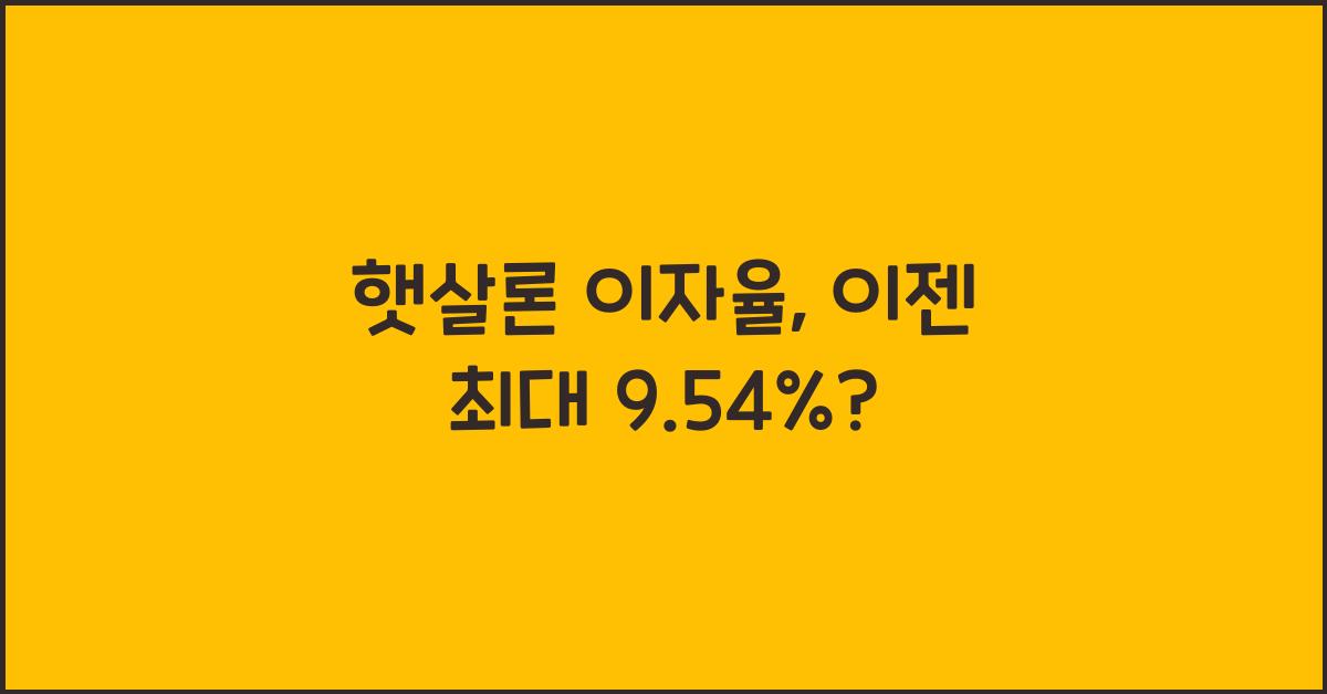 햇살론 이자율