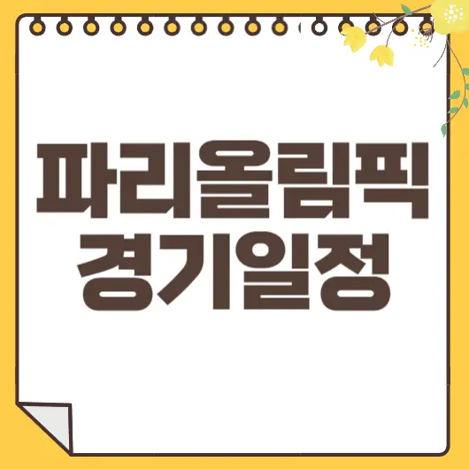 파리올림픽