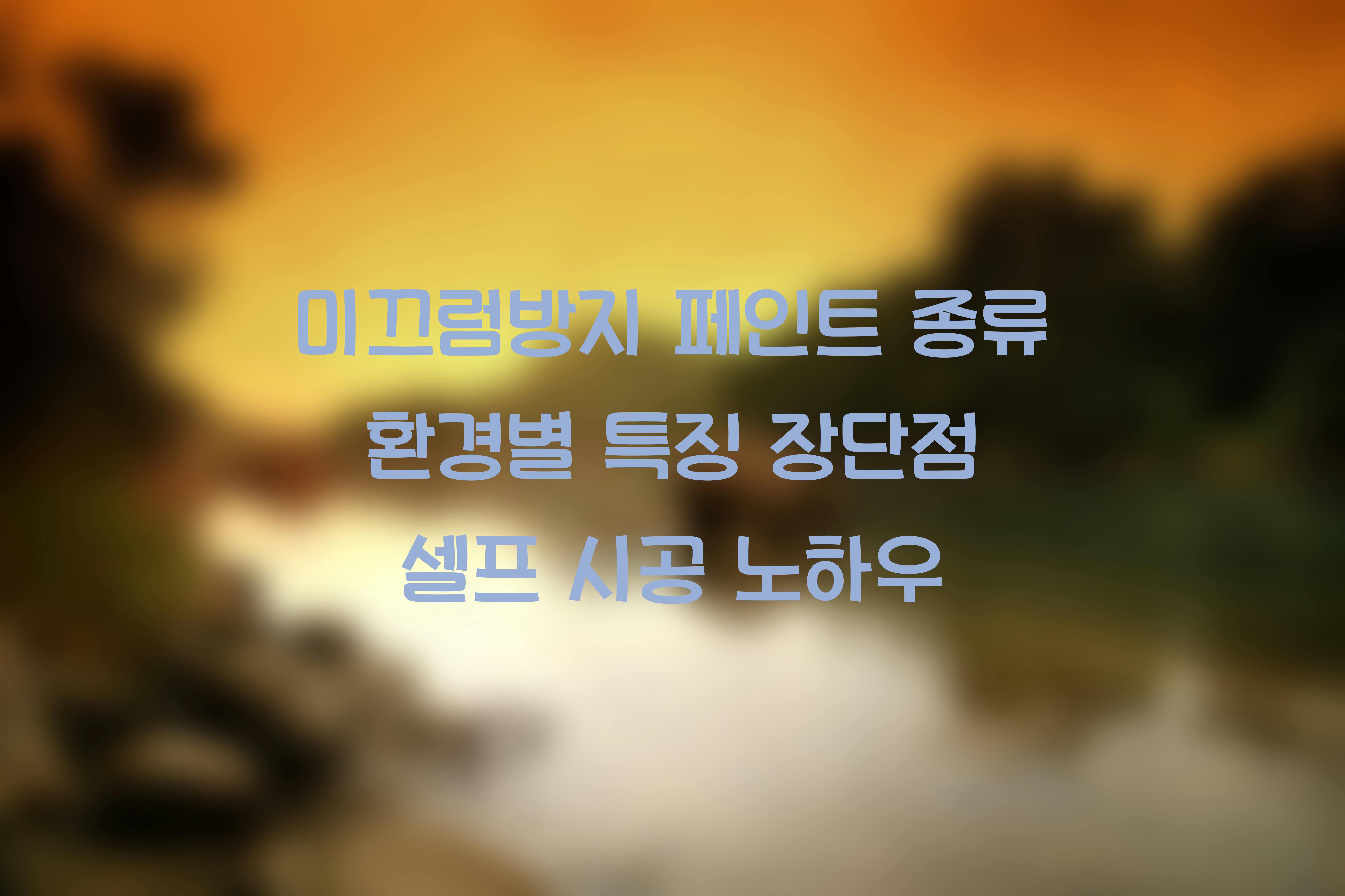 미끄럼방지 페인트 종류