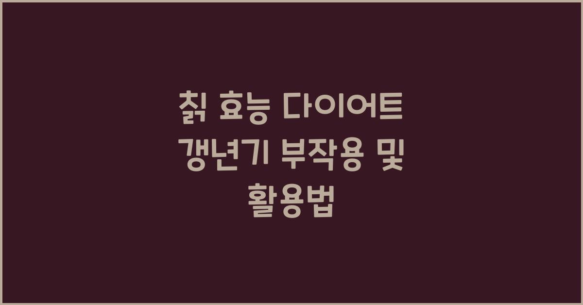 칡 효능