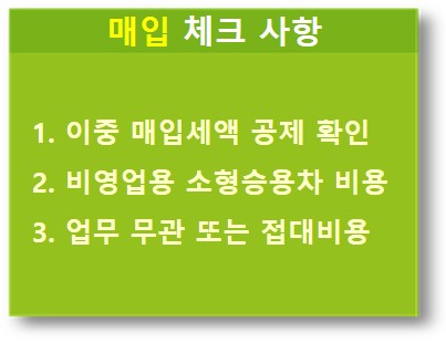 부가세 확정신고 매입 체크사항