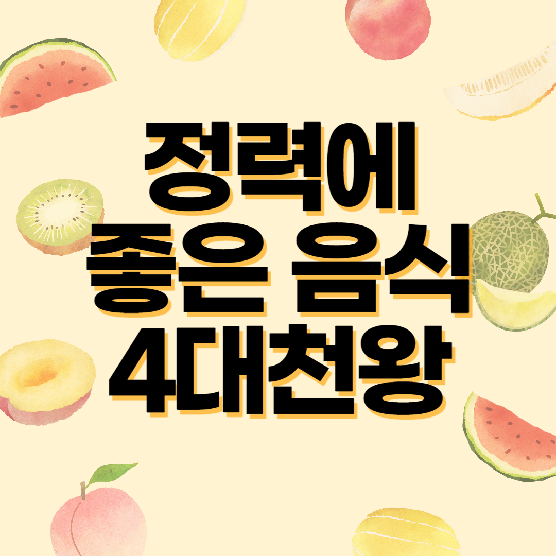 정력에 좋은 음식 4대천왕