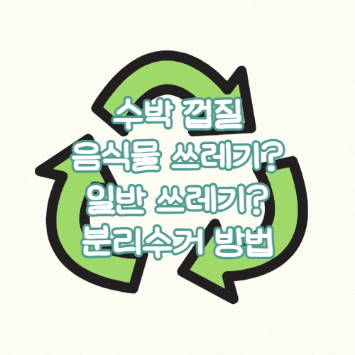 수박 껍질 분리수거 방법