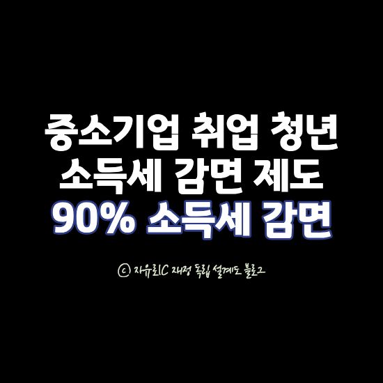 중소기업 취업청년 소득세 감면 제도 - 최신 기준 신청자격·감면율·신청방법 총정리 이미지
