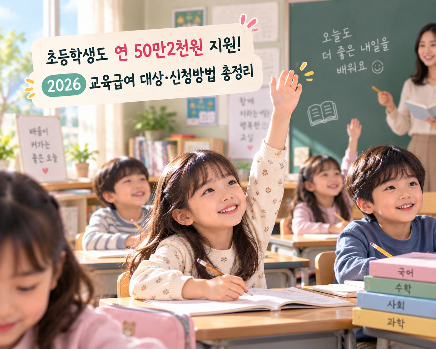 초등학생도 연 50만2천원 지원! 2026 교육급여 대상&middot;신청방법 총정리