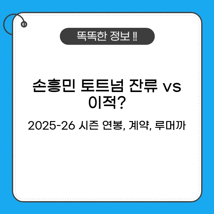 손흥민 토트넘 잔류 vs 이적