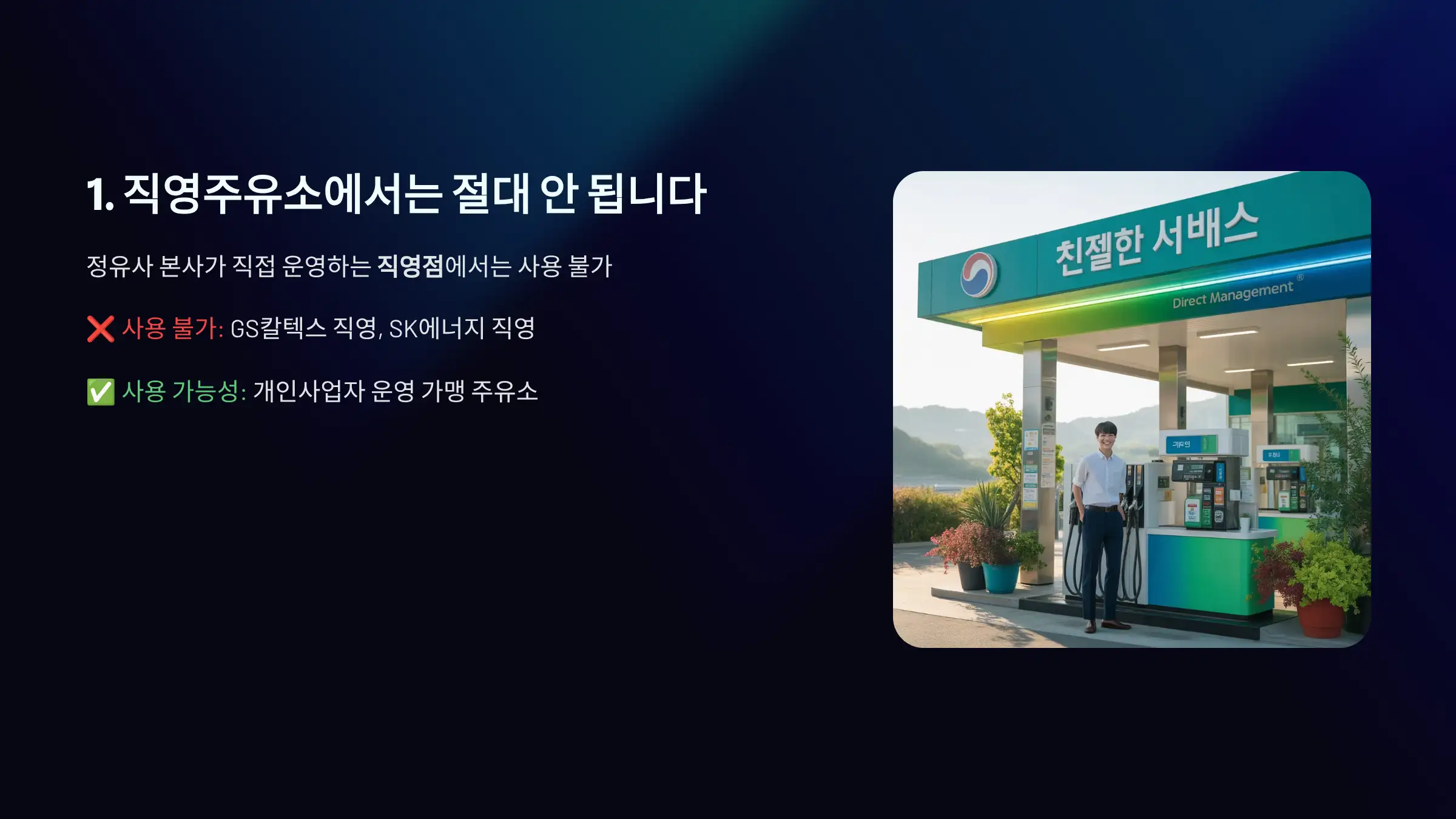 직영주유소에서는 절대 안 됩니다
