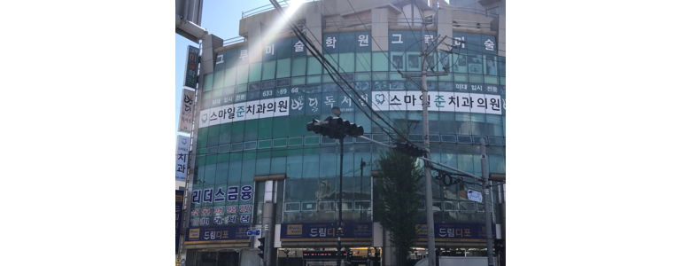 속초시 교정 치과