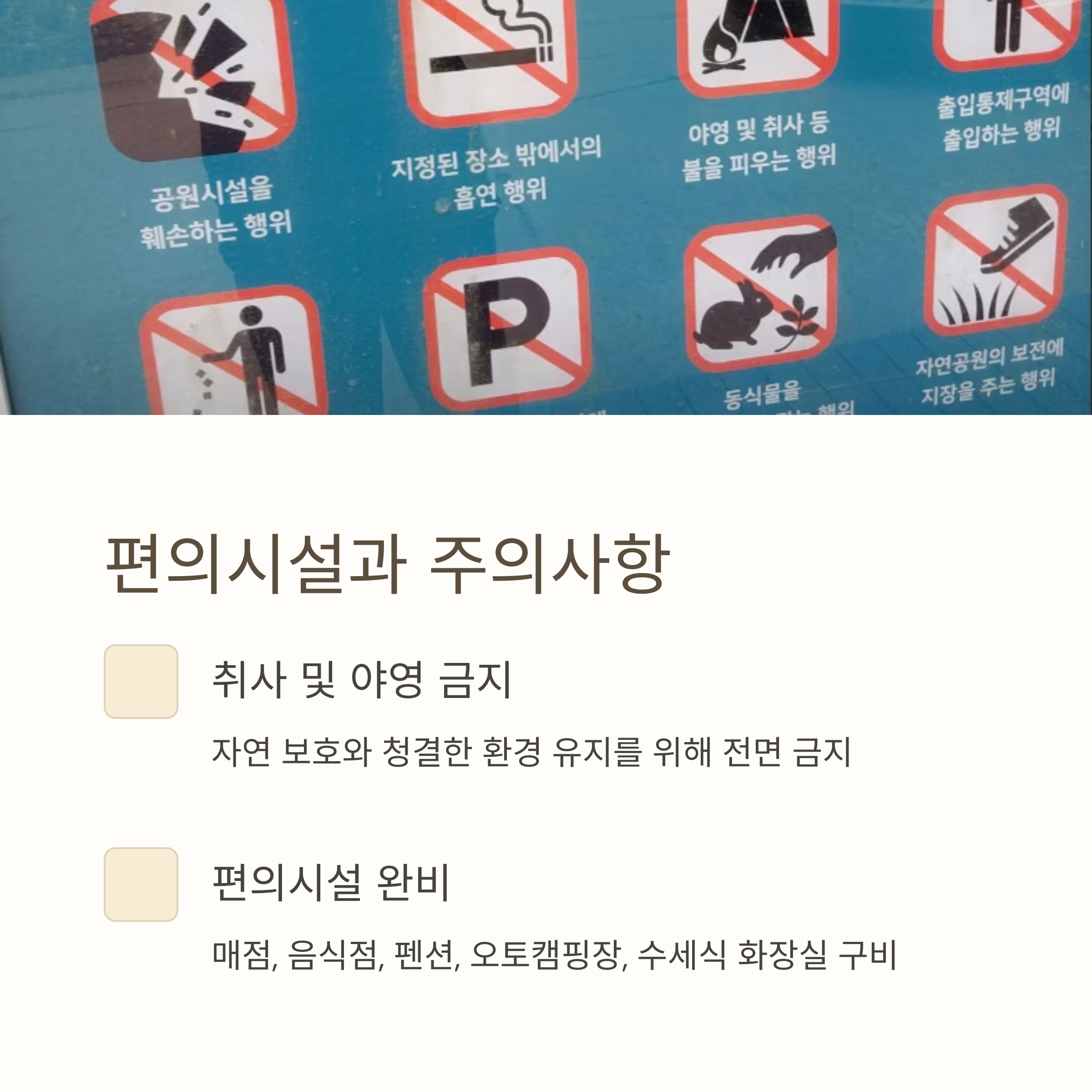 편의시설과 주의사항