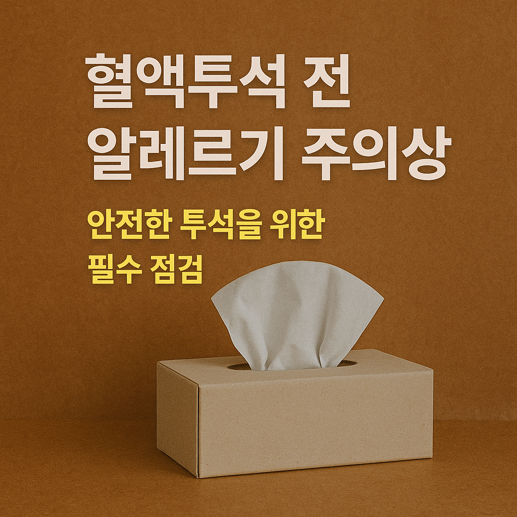 혈액투석 전 알레르기 주의사항: 안전한 투석을 위한 필수 점검