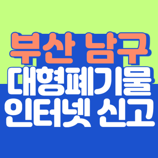 부산 남 대형폐기물 인터넷 신고, 스티커 발급 및 가격, 폐가전 무상수거