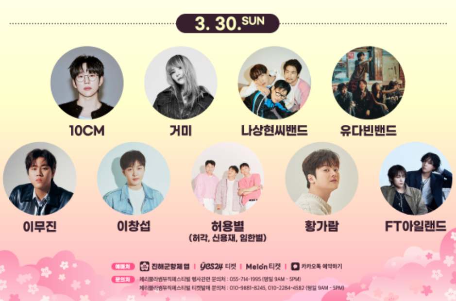 군항제 블라썸뮤직 페스티벌 출연자