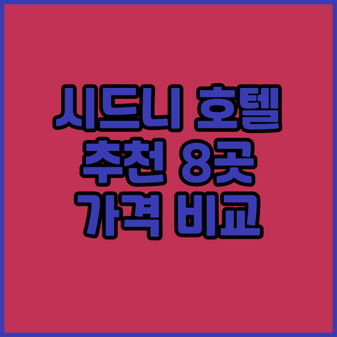 시드니 호텔 추천 8곳 가격 위치 후
