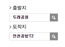 두레공원에서 인천공항 리무진 공항버스(5600번) 예매방법