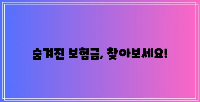 내 보험, 지금 바로 확인해야 합니다!