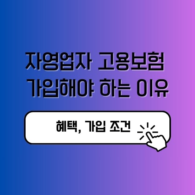 자영업자 고용보험 가입해야 하는 이유