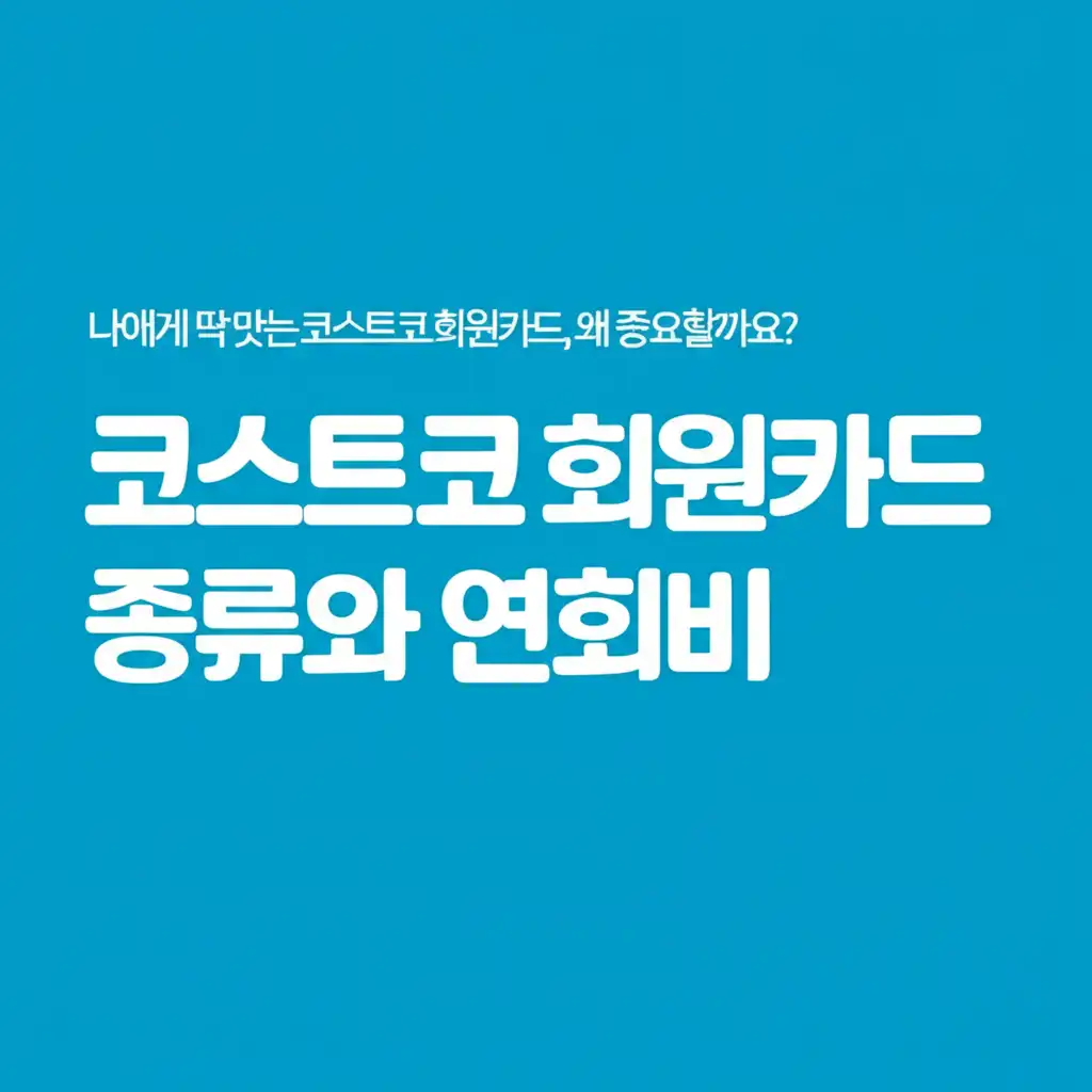 코스트코회원카드종류와연회비_introduction