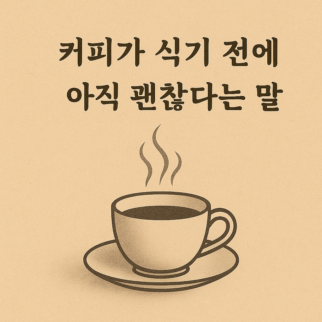 아침 커피가 놓인 테이블 위에서 조용히 생각에 잠긴 순간을 담은 감성 에세이 이미지