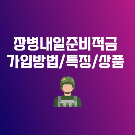 장병내일준비적금 가입방법 특징 조건 상품비교