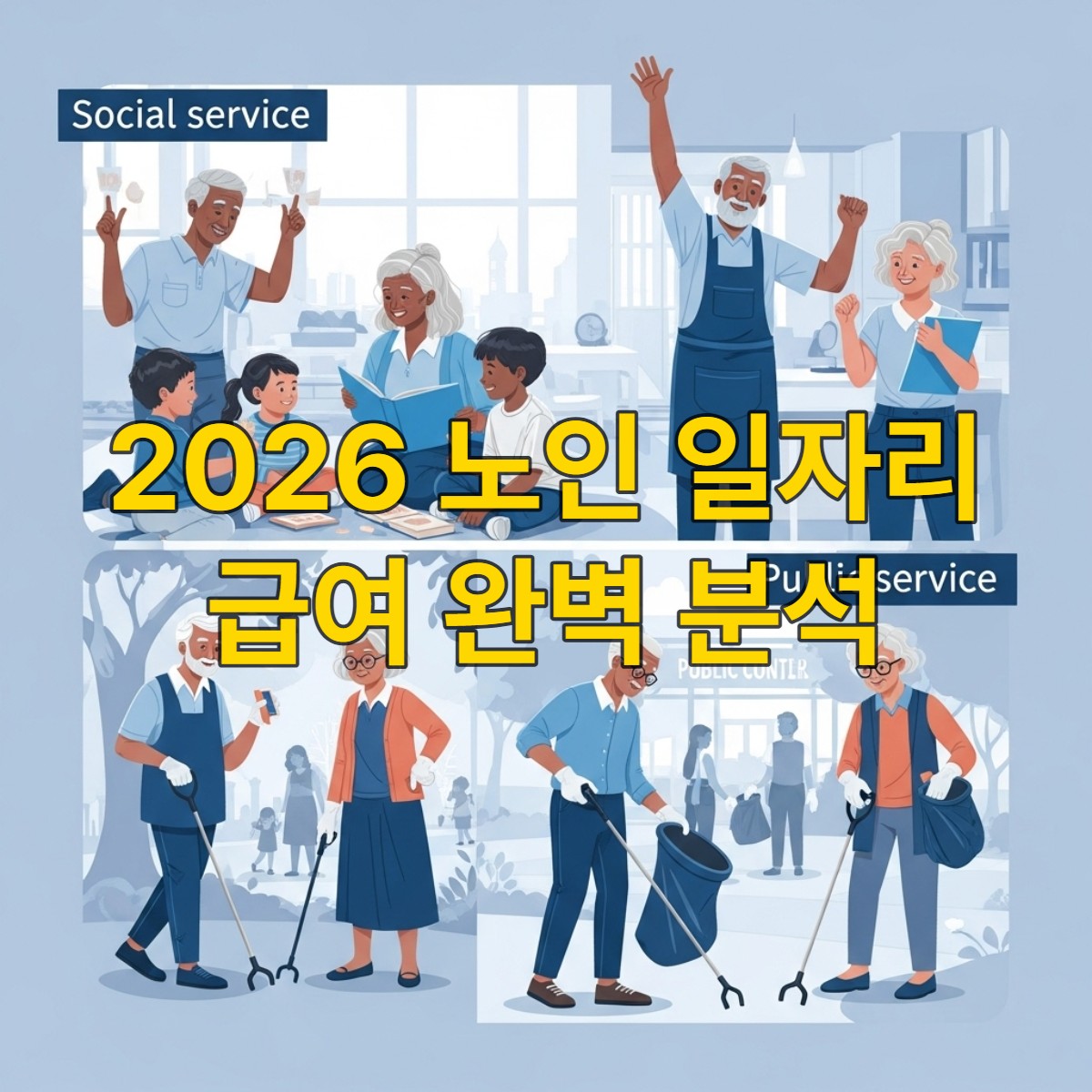 2026년 노인 일자리에서 활기차게 활동하는 어르신들의 모습. 공원 환경 정리나 사회서비스 현장에서 즐겁게 일하는 노년층.