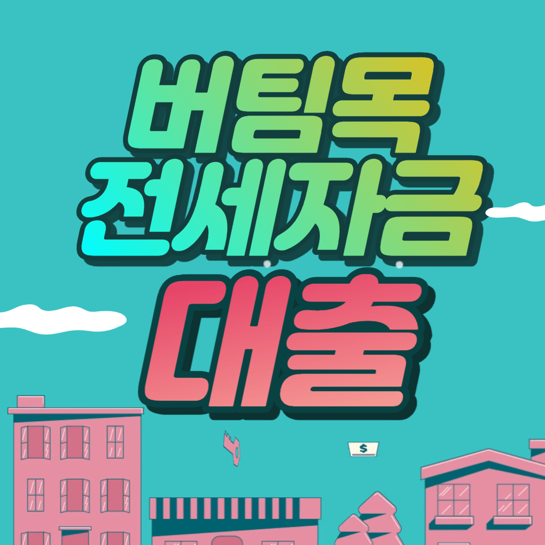 버팀목전세자금대출 포스터