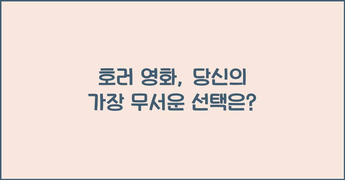 호러
