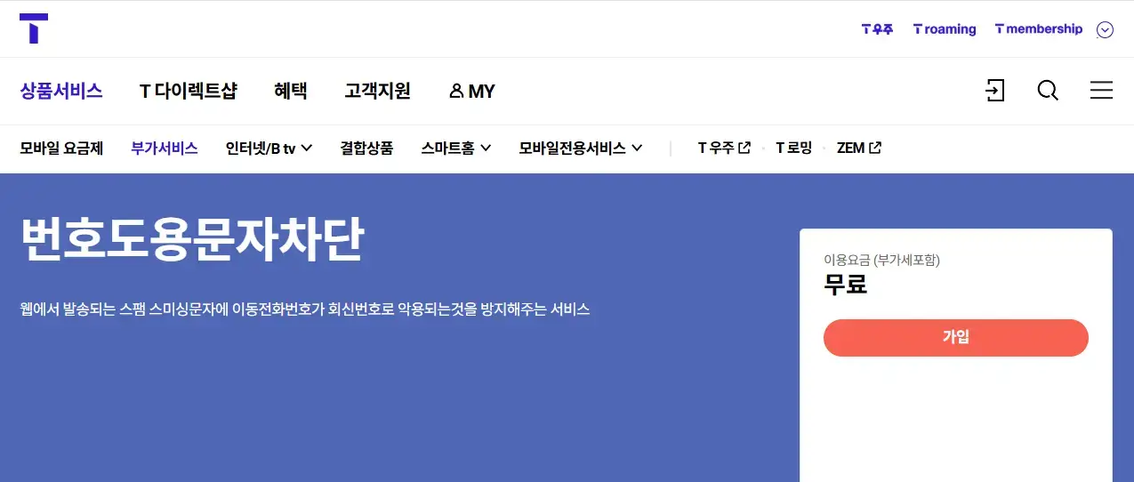 SKT 유심 무상 교체 이후 반드시 가입해야 하는 번호도용 문자차단 서비스. 유심 무료 교체 후 스팸 문자 차단 핵심 기능