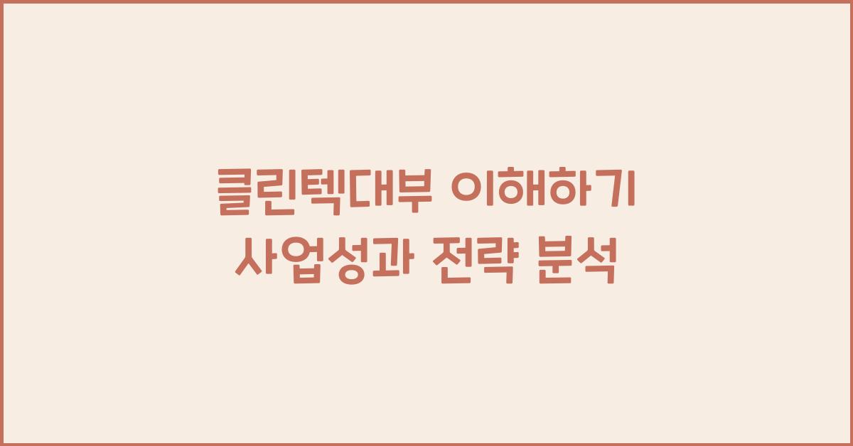 클린텍대부
