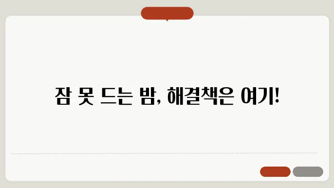 전문가가 전하는 스트레스성 불면증 극복 전략