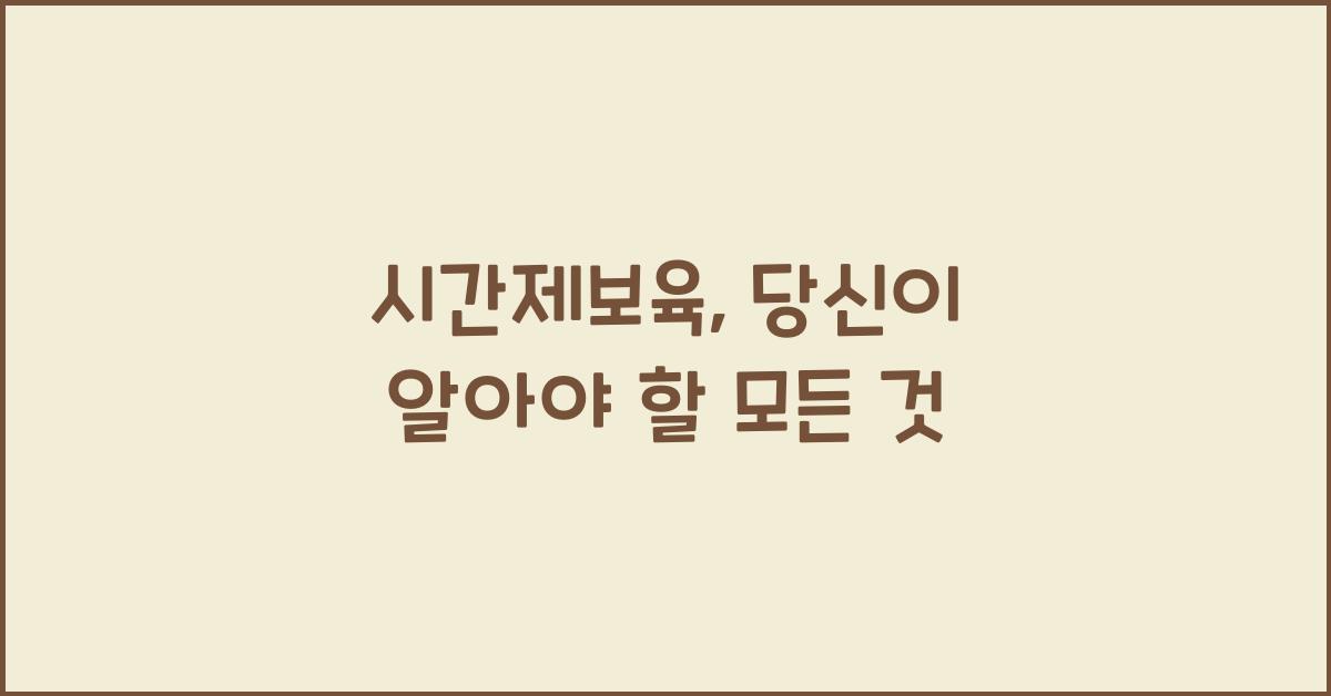 시간제보육