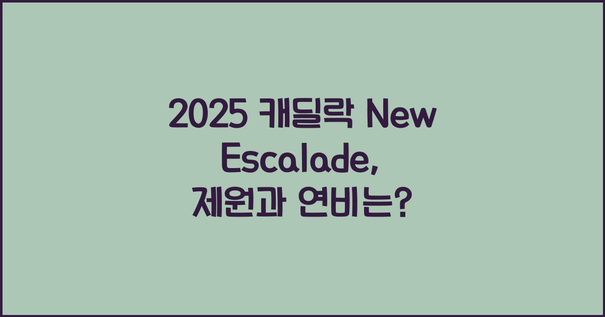 2025 캐딜락 New Escalade 제원 연비 장단점 유지비 오너평가