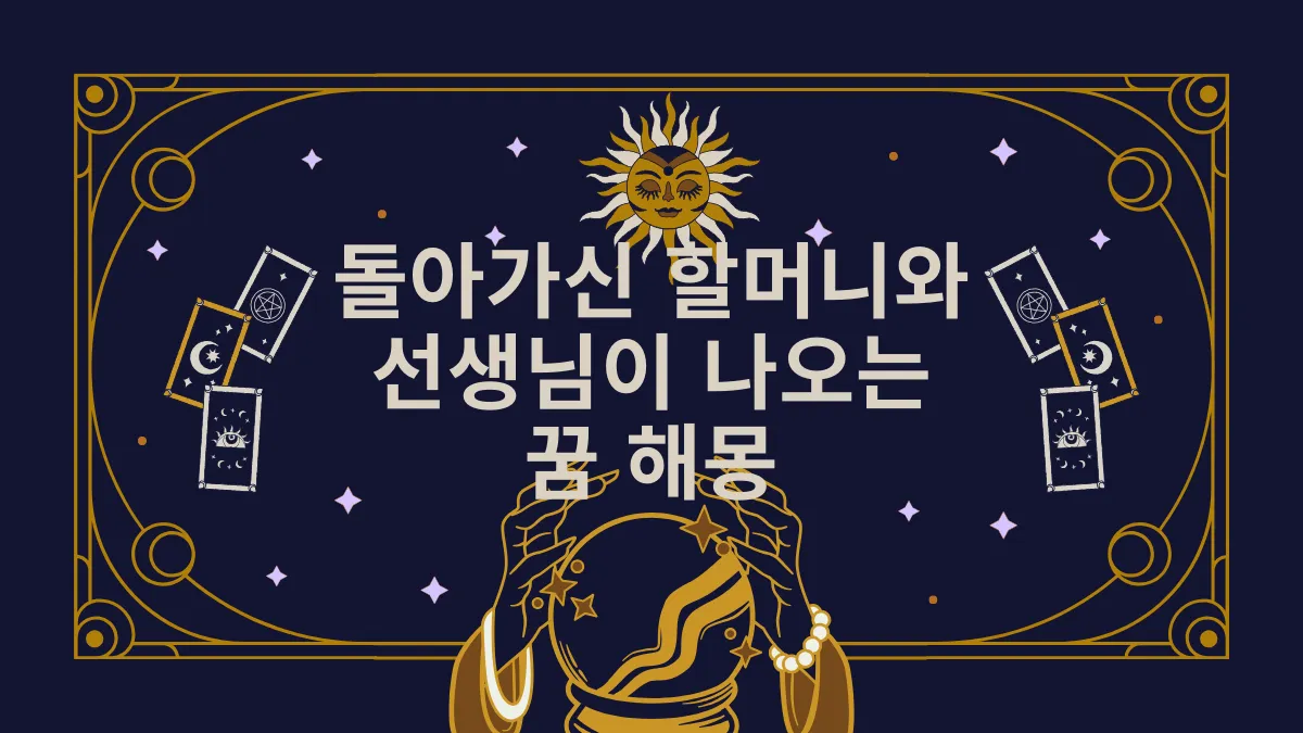 돌아가신 할머니와 선생님이 나오는 꿈 해몽 썸네일