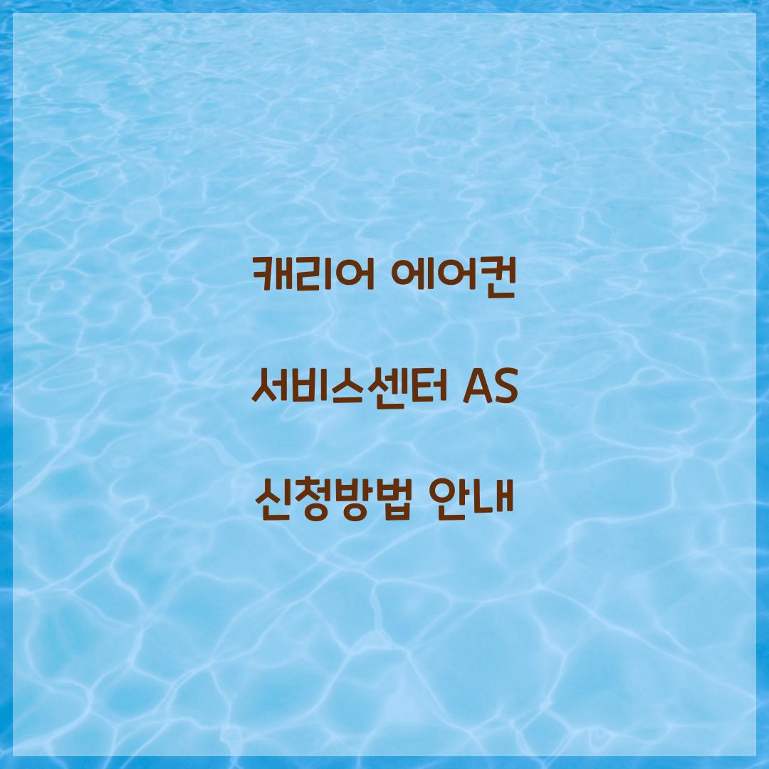 캐리어 에어컨 서비스센터