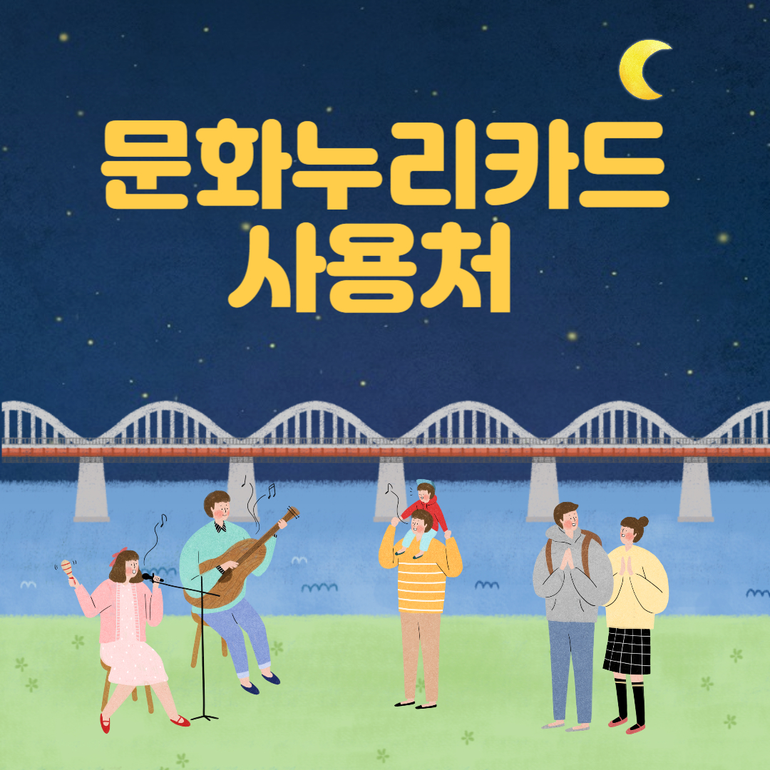 문화누리카드 사용처