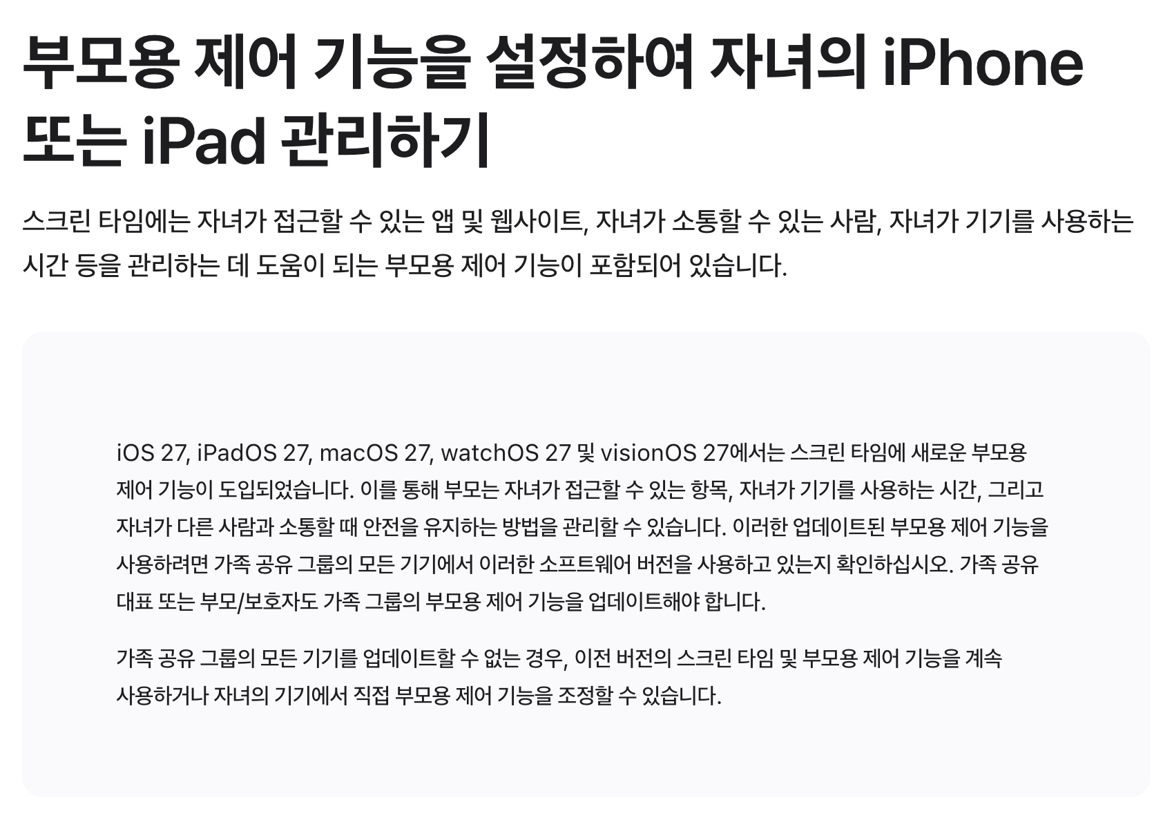 애플 지원 문서의 iOS 27 부모용 제어 기능 안내 화면