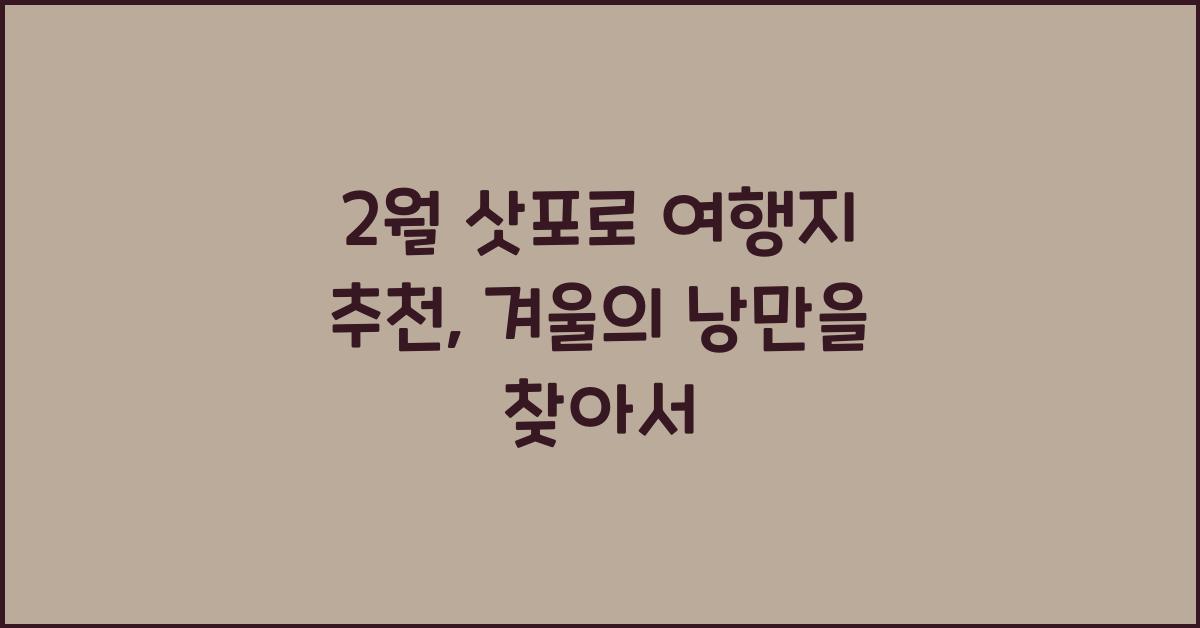 2월 삿포로 여행지 추천