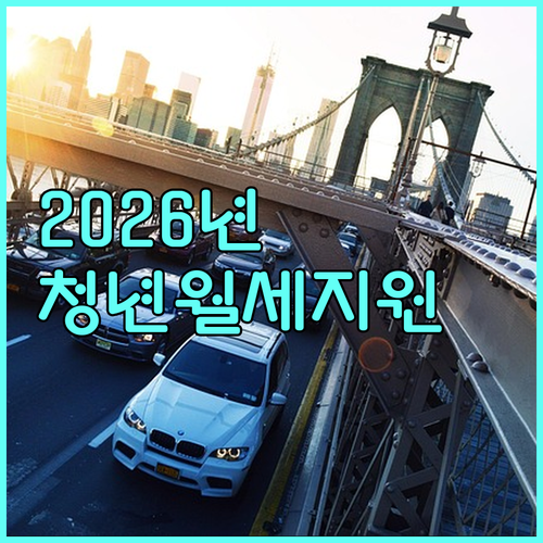 2026년 무안군 청년월세지원 신청 ..