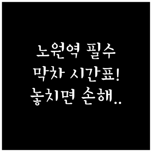 노원역 4호선 7호선 지하철 시간표 ..